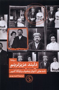 کتاب دلبند عزیز ترینم نامه های آنتوان چخوف و الگا کنیپر