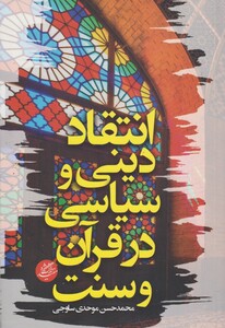 کتاب انتقاد دینی و سیاسی در قرآن و سنت