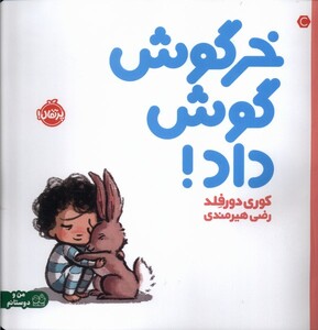 کتاب  خرگوش گوش داد