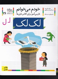 کتاب خودم می خوانم 26 لک لک