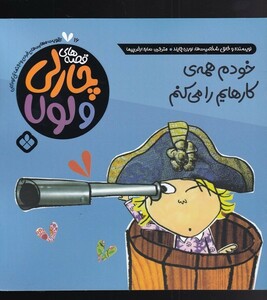 کتاب قصه‌های چارلی و لولا 16 خودم همه‌ی کارهایم