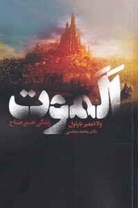 کتاب الموت زندگی ‌حسن ‌صباح