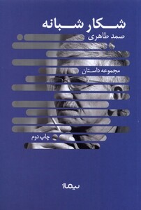 کتاب شکار شبانه