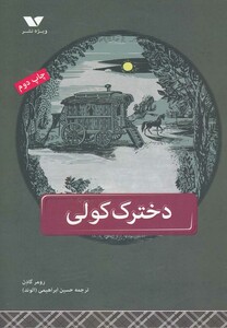 کتاب دخترک کولی