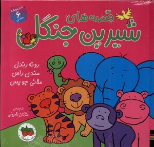 کتاب مجموعه قصه ها ی شیرین جنگل 6 جلدی سلفون