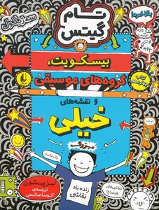 کتاب تام گیتس کتاب‌ چهاردهم بیسکویت گروه‌ ها ی موسیقی