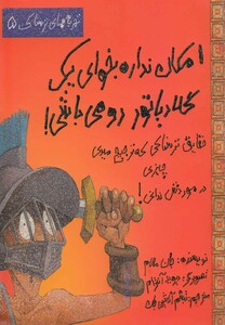 کتاب تجربه های ترسناک 5 امکان نداره  یک گلادیاتور