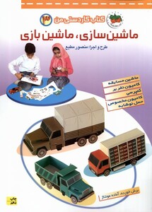 کتاب کاردستی من 3 ماشین سازی ماشین بازی