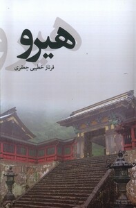 کتاب هیرو