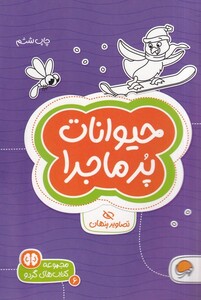 کتاب کتاب های گردو حیوانات ‌پرماجرا