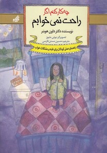 کتاب چه کار کنم اگر راحت نمی خوابم 5