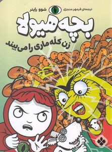 کتاب بچه هیولا زن کله ماری را می بیند