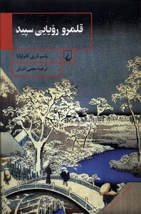 کتاب قلمرو رویایی سپید