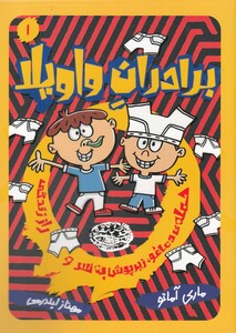 کتاب برادران واویلا 1 حمله‌ ی دماغو  زیرپوش به سر