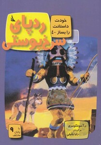 کتاب خودت داستانت را بساز  4 ردپای ‎سرخ‎ پوستی