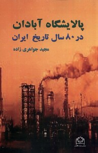 کتاب پالایشگاه آبادان