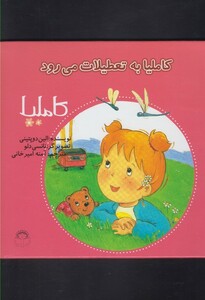 کتاب کاملیا 24 به تعطیلات می رود