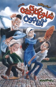 کتاب شلوغ کاری ‌های آقا جون