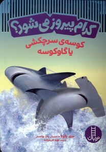 کتاب کدام پیروز می‌شود کوسه‌ی سرچکشی یا گاوکوسه