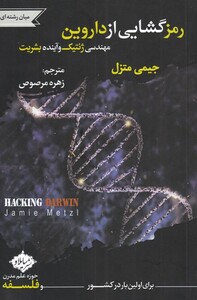 کتاب رمز گشایی از داروین مهندسی ژنتیک