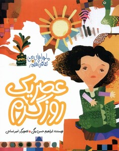 کتاب ماجراهای من و نقاشی‌هایم  2 عصر یک‌ روز ‌گرم