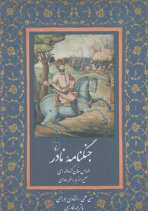 کتاب جنگنامه نادر