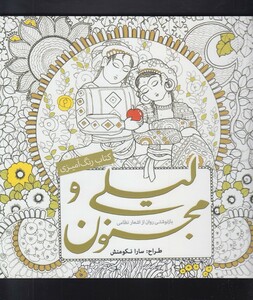 کتاب رنگ آمیزی بزرگسالان لیلی و مجنون