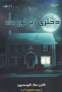 کتاب دختری زیر نور ماه