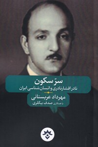 کتاب سر سکون نادر‌ افشار‌ نادری‌ و‌ انسان ‌شناسی ایران