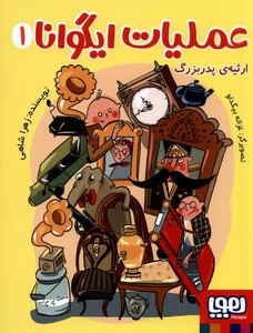 کتاب عملیات ایگوانا 1 ارثیه‌ی ‌پدربزرگ