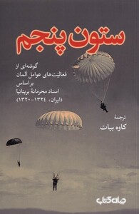 کتاب ستون پنجم