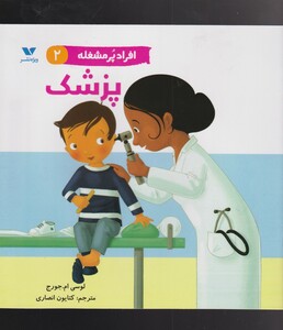 کتاب افراد پر مشغله(2)پزشک