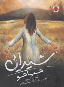 کتاب شیدایی 2 هیاهو