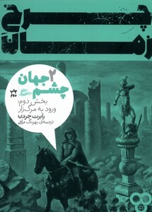 کتاب چرخ زمان چشم‌ جهان ‌جلد ‌1‌ بخش‌ دوم
