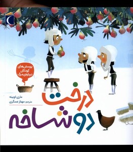 کتاب پرسش‌های‌ کودکان درباره‌ مرگ درخت‌ دوشاخه