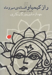 کتاب قصه های شب یلدا 3 راز کیمیا و افسانه ی مهر و ماه