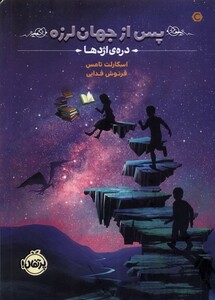 کتاب پس از جهان لرزه 1 دره‌ی اژدها