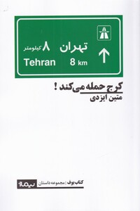 کتاب کرج حمله می‌کند