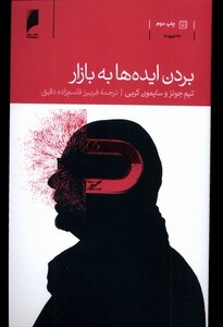 کتاب بردن ایده ها به بازار