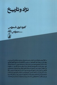 کتاب نژاد و تاریخ