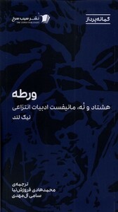 کتاب ورطه  هشتاد‌ و ‌نه  ‌مانیفست ‌ادبیات ‌انتزاعی