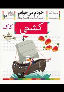 کتاب خودم می خوانم 19 کشتی