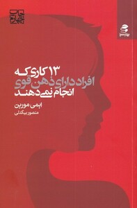کتاب 13 کاری‌ که‌ افراد دارای ‌ذهن‌ قوی‌ انجام‌ نمی‌دهند