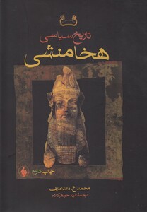 کتاب تاریخ سیاسی هخامنشی سلفون