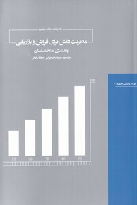 کتاب مدیریت دانش برای فروش و بازاریابی