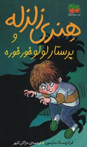 کتاب هنری زلزله 4 پرستار لولو خرخره