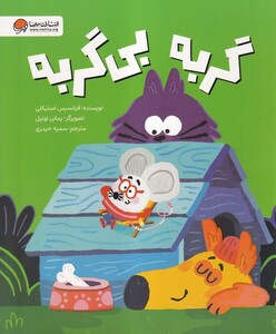 کتاب گربه بی گربه