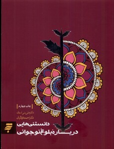 کتاب دانستنی‌هایی درباره بلوغ نوجوانی