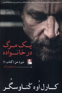 کتاب یک مرگ در خانواده نبرد ‌من