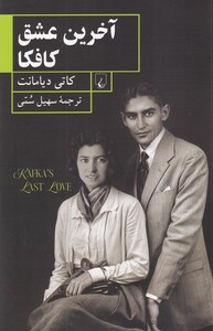 کتاب آخرین عشق کافکا